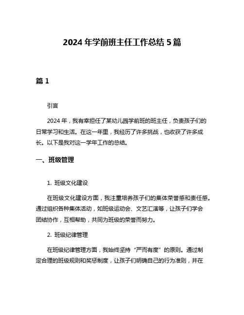 2024年学前班主任工作总结5篇