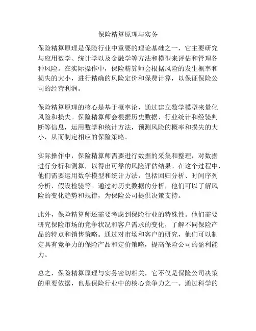 保险精算原理与实务