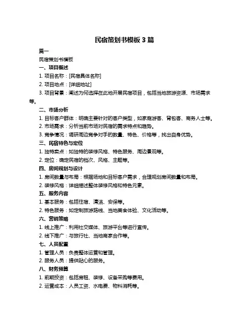 民宿策划书模板3篇