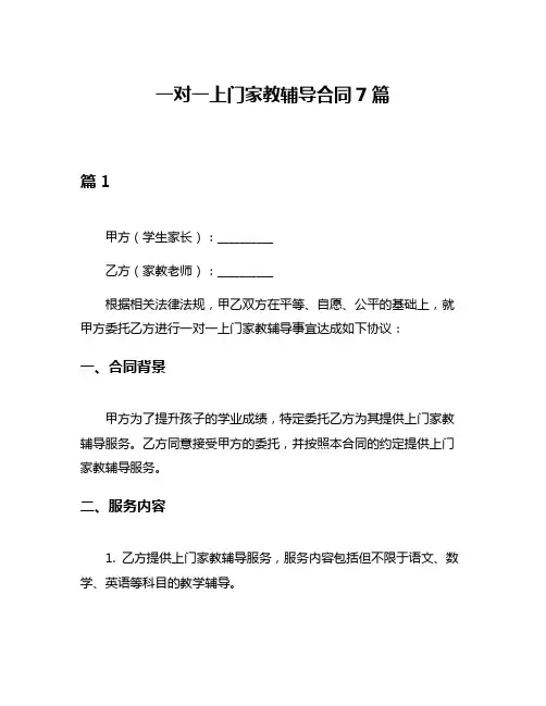一对一上门家教辅导合同7篇