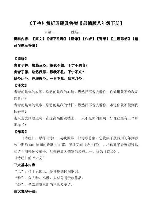 《子衿》赏析习题及答案【部编版八下】