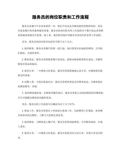 服务员的岗位职责和工作流程