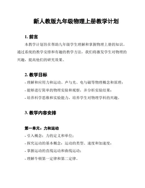 新人教版九年级物理上册教学计划