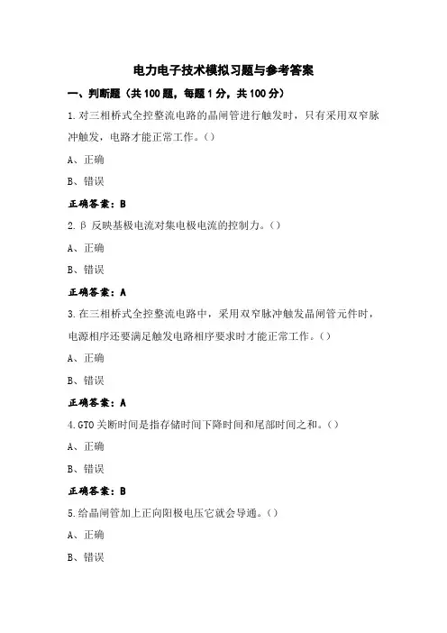 电力电子技术模拟习题与参考答案