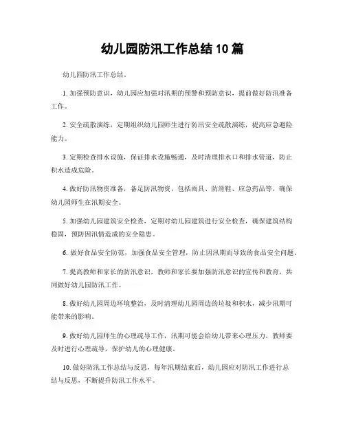 幼儿园防汛工作总结10篇