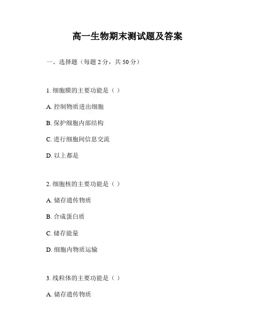 高一生物期末测试题及答案