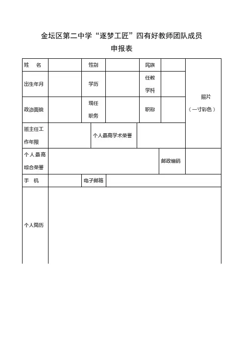 金坛区第二中学逐梦工匠四有好教师团队成员申报表【模板】