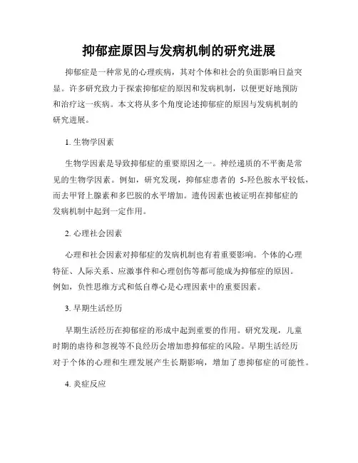 抑郁症原因与发病机制的研究进展