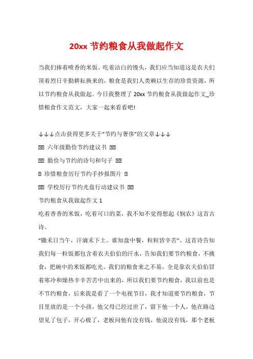 20xx节约粮食从我做起作文1