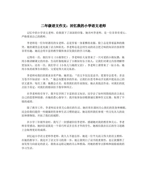 二年级语文作文：回忆我的小学语文老师