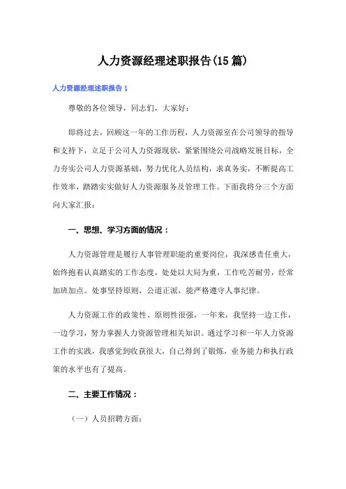 人力资源经理述职报告(15篇)