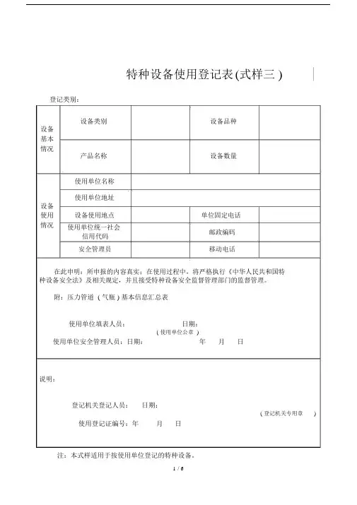 (完整word版)特种设备使用登记表(式样三).doc