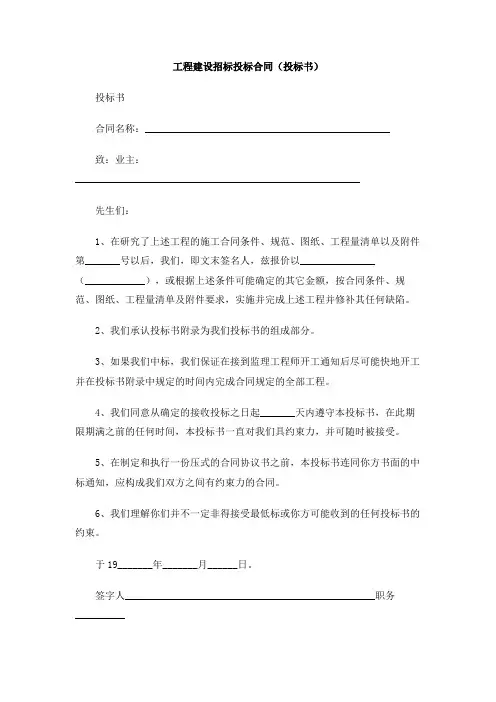 工程建设招标投标合同(投标书)