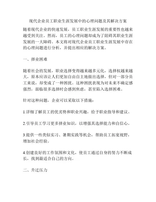 现代企业员工职业生涯发展中的心理问题及其解决方案