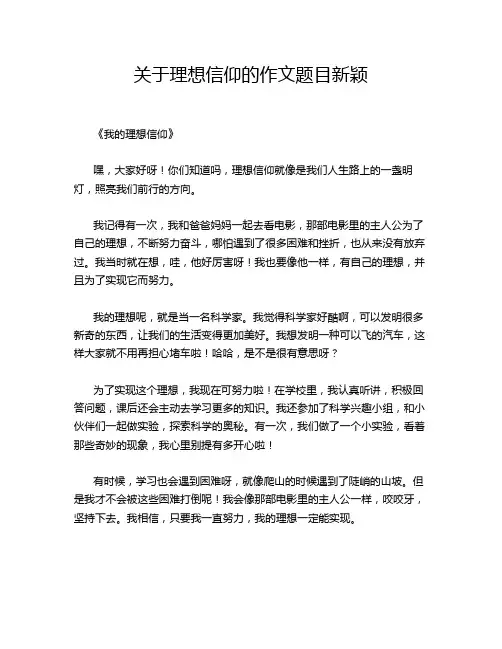 关于理想信仰的作文题目新颖