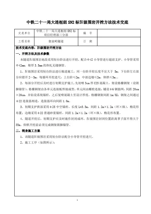 IV级围岩开挖技术交底