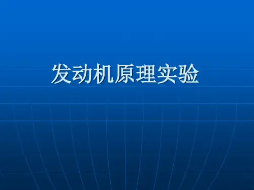 汽车发动机原理实验解析