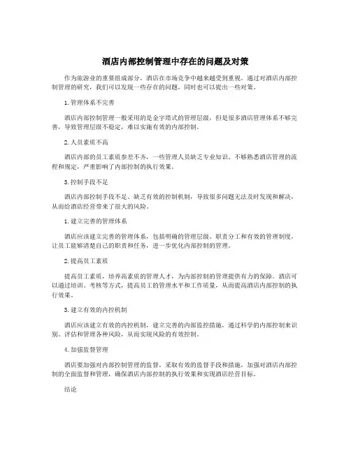 酒店内部控制管理中存在的问题及对策