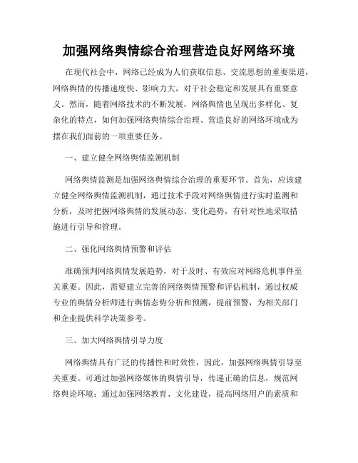 加强网络舆情综合治理营造良好网络环境