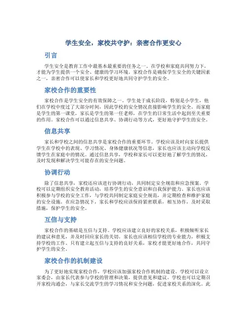 学生安全,家校共守护：亲密合作更安心