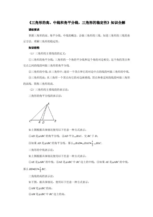 初中数学《三角形的高、中线和角平分线及三角形的稳定性》知识全解