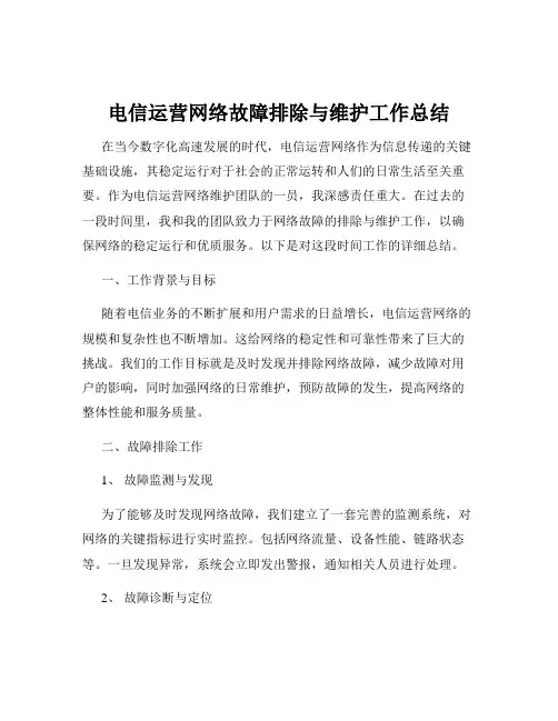 电信运营网络故障排除与维护工作总结