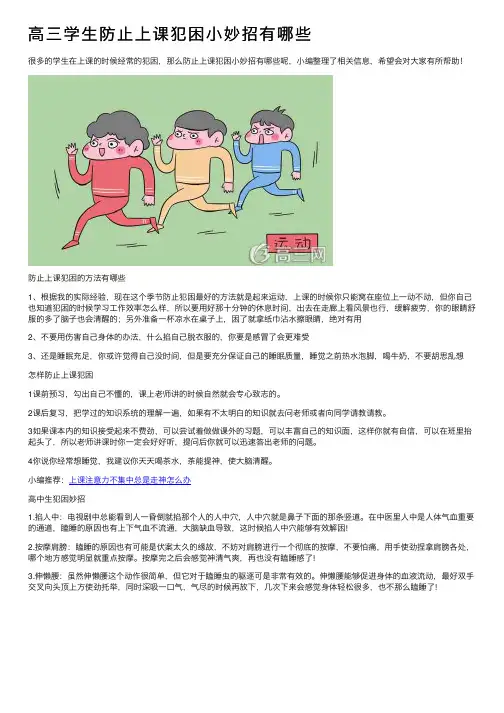 高三学生防止上课犯困小妙招有哪些