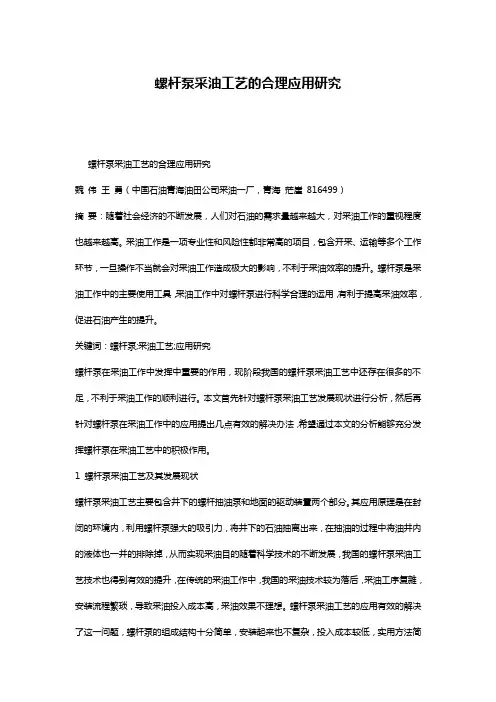 螺杆泵采油工艺的合理应用研究