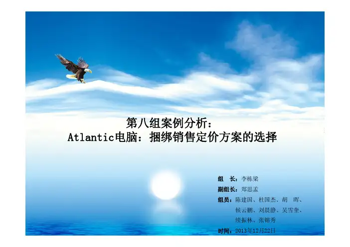 市场营销案例分析——Atlantic电脑：捆绑销售定价方案的选择