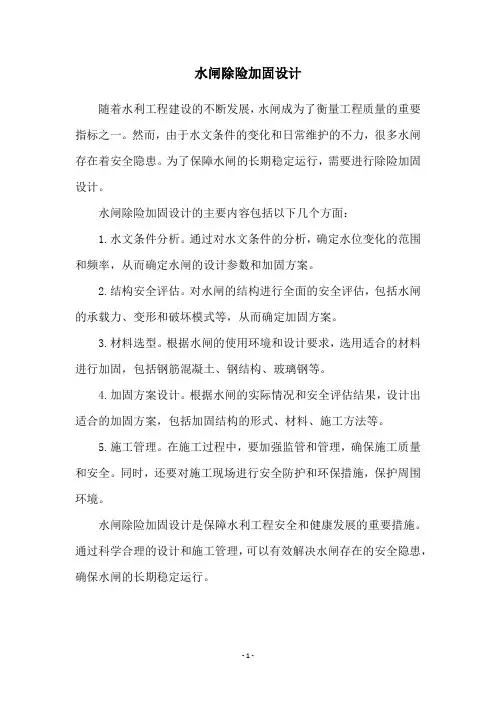 水闸除险加固设计