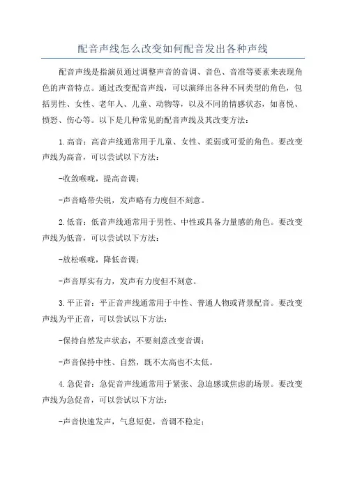 配音声线怎么改变如何配音发出各种声线
