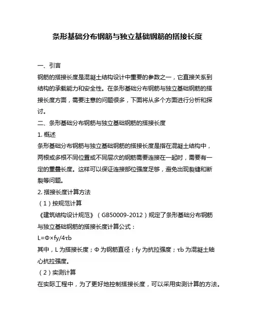 条形基础分布钢筋与独立基础钢筋的搭接长度