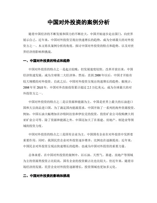 中国对外投资的案例分析