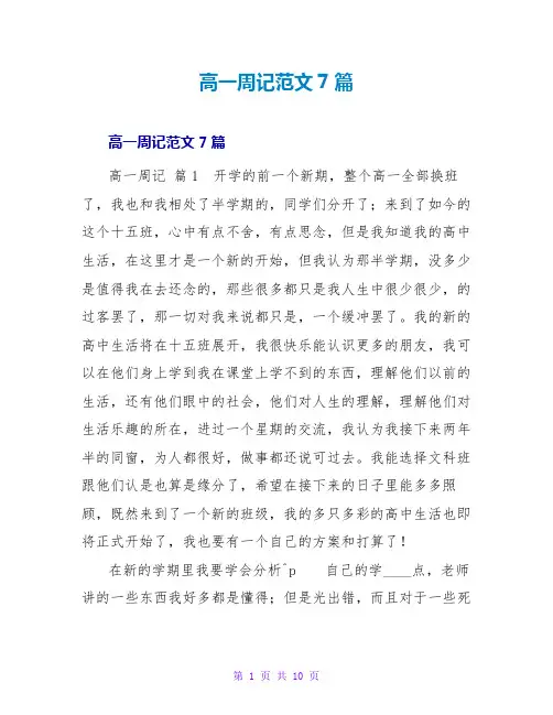 高一周记范文7篇
