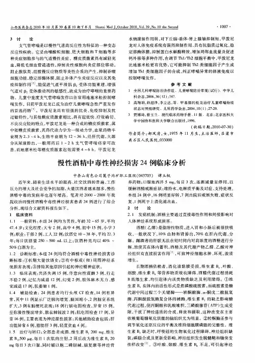 慢性酒精中毒性神经损害24例临床分析