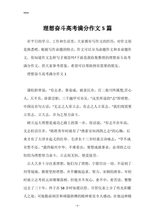 理想奋斗高考满分作文5篇
