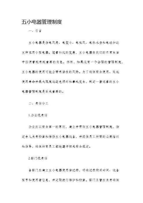 五小电器管理制度