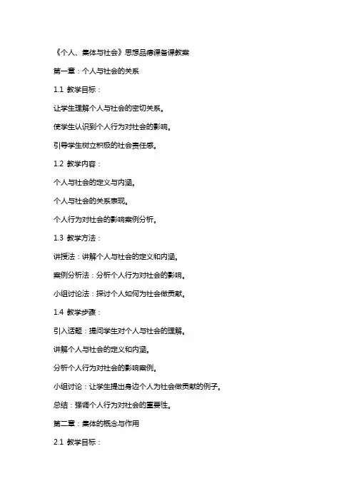 《个人、集体与社会》思想品德课备课教案