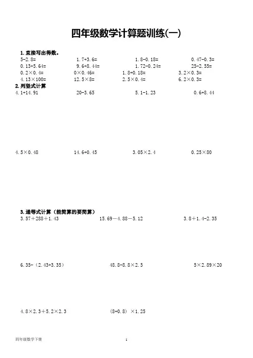 北师大版四年级数学下册--期末复习：计算题专项练习(4套)(含答案)