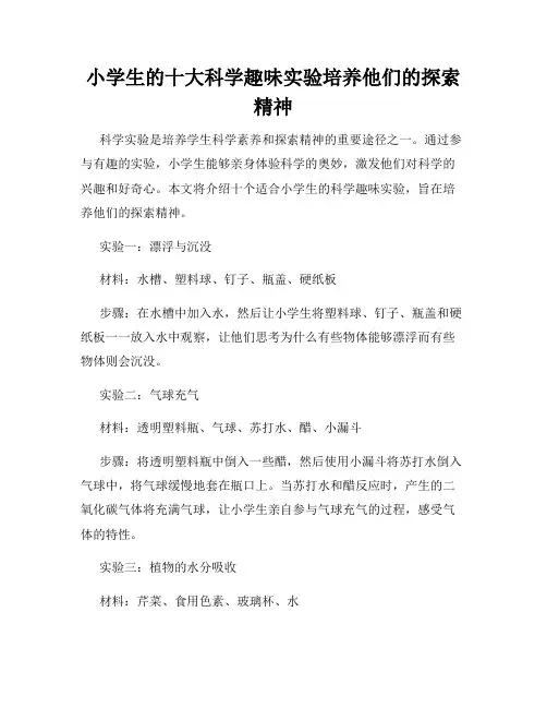小学生的十大科学趣味实验培养他们的探索精神