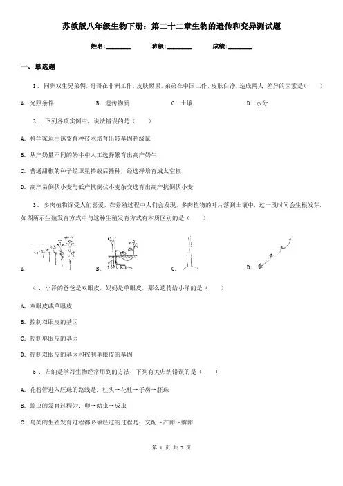 苏教版八年级生物下册：第二十二章生物的遗传和变异测试题