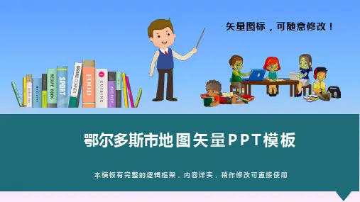 内蒙古鄂尔多斯市地图矢量PPT模板(推荐)