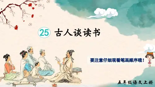 部编版小学语文五年级上册 第八单元 《25 古人谈读书》(生字讲解课件)