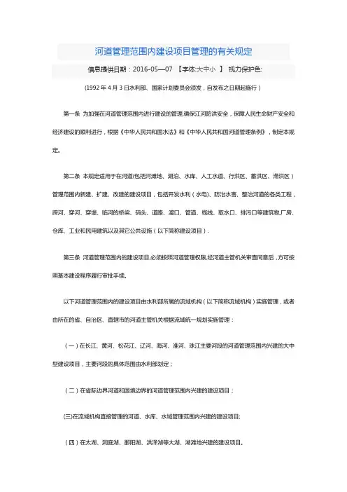 河道管理范围内建设项目管理的有关规定