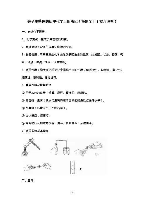 尖子生整理的初中化学上册笔记!特别全!(复习必看)