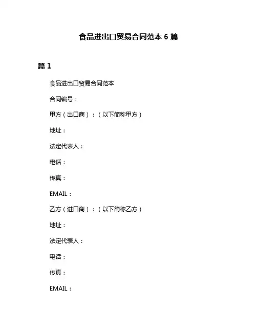 食品进出口贸易合同范本6篇