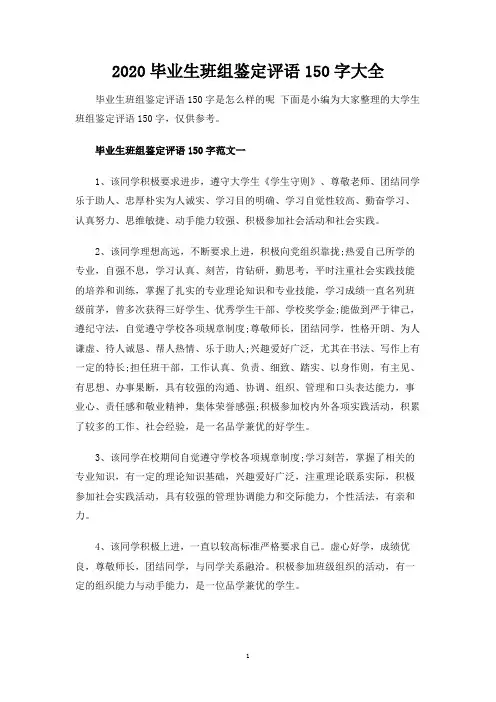 毕业生班组鉴定评语150字大全