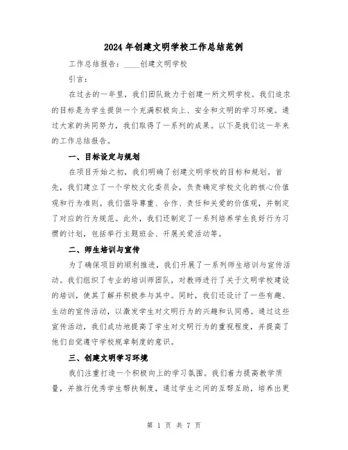 2024年创建文明学校工作总结范例(3篇)