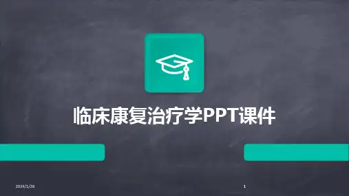 2024版临床康复治疗学PPT课件
