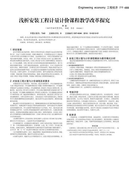 浅析安装工程计量计价课程教学改革探究